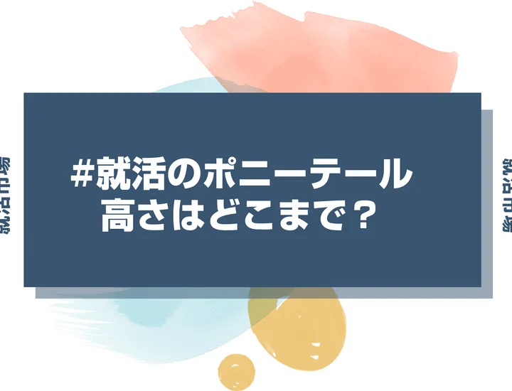 【就活 髪型】就活ポニーテールの正解は？結ぶ高さや後れ毛の処理まで徹底解説